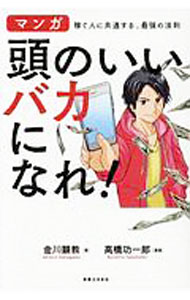 【中古】頭のいいバカになれ！ / 金川顕教 (単行本)