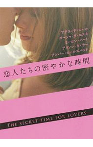 【中古】恋人たちの密やかな時間 / ColeAdelaide (文庫)