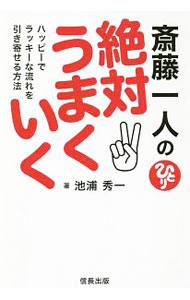 Self Development - 【中古】【全品10倍！5/10限定】斎藤一人の絶対うまくいく / 斎藤一人 (単行本)