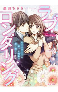 【中古】ラブ・ロンダリング　年下エリートは狙った獲物を甘く堕とす / 高田ちさき (文庫)