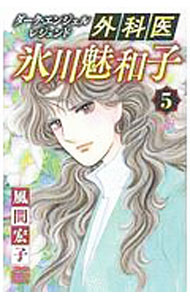 【中古】ダーク・エンジェル　レジェンド　外科医　氷川魅和子 5/ 風間宏子