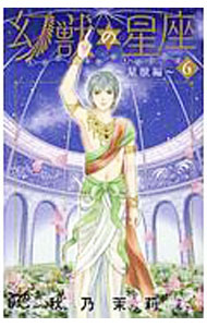 【中古】幻獣の星座−星獣編− 6/ 秋乃茉莉