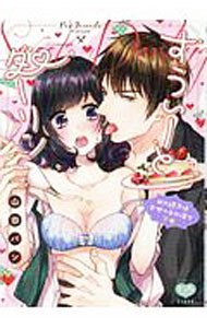 【中古】すうぃーとダーリン　Hの続きはデザートの後で 下/ 山田パン