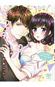 【中古】すうぃーとダーリン　Hの続きはデザートの後で 上/ 山田パン