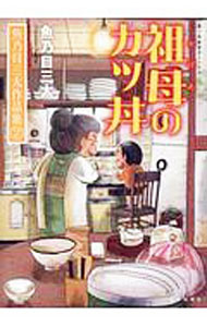 【中古】祖母のカツ丼　魚乃目三太作品集 2/ 魚乃目三太
