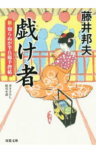 戯け者 / 藤井邦夫 (文庫)