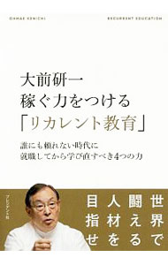 【中古】大前研一稼ぐ力をつける「リカレント教育」 / 大前研一 (単行本)