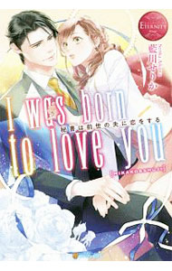 【中古】I　was　born　to　love　you / 藍川せりか (単行本)