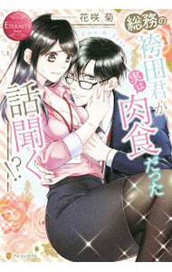 Canvas Library - 【中古】【全品10倍！5/15限定】総務の袴田君が実は肉食だった話聞く！？ / 花咲菊 (単行本)