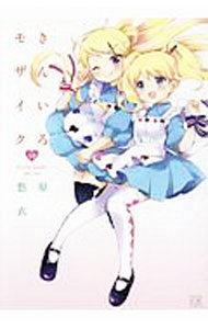 【中古】きんいろモザイク 10/ 原悠衣