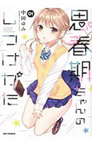 楽天市場】思春期ちゃんのしつけかた（コミック｜本・雑誌・コミック