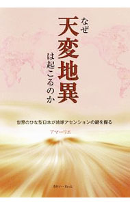&nbsp;&nbsp;&nbsp; なぜ天変地異は起こるのか 単行本 の詳細 カテゴリ: 中古本 ジャンル: 産業・学術・歴史 超能力・心霊 出版社: きれい・ねっと レーベル: 作者: アマーリエ カナ: ナゼテンペンチイワオコルノカ / アマーリエ サイズ: 単行本 ISBN: 4434261190 発売日: 2019/06/01 関連商品リンク : アマーリエ きれい・ねっと