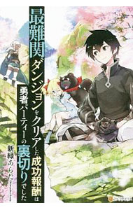 【中古】最難関ダンジョンをクリアした成功報酬は勇者パーティーの裏切りでした / 新緑あらた (単行本)