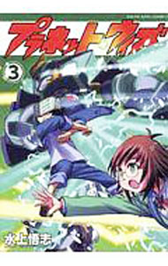 Daitosha Daito C - 【中古】【全品10倍！5/10限定】プラネット・ウィズ 3/ 水上悟志