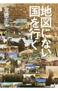 &nbsp;&nbsp;&nbsp; 地図にない国を行く 単行本 の詳細 カテゴリ: 中古本 ジャンル: 料理・趣味・児童 地図・旅行記 出版社: 海竜社 レーベル: 作者: 宮崎正弘 カナ: チズニナイクニオイク / ミヤザキマサヒロ サイズ: 単行本 ISBN: 4759316667 発売日: 2019/06/01 関連商品リンク : 宮崎正弘 海竜社
