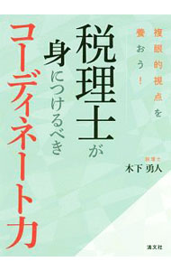 乐天商城 - 【中古】税理士が身につけるべきコーディネート力 / 木下勇人