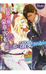 【中古】伯爵令嬢は豪華客船で闇公爵に溺愛される / 仙崎ひとみ (文庫)