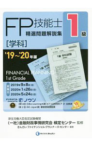 【中古】FP技能士1級精選問題解説集〈学科〉 ’19〜’20年版/ 金融財政事情研究会 (単行本)