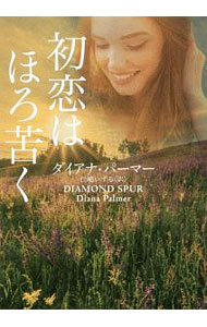 初恋はほろ苦く / PalmerDiana