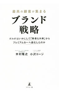 &nbsp;&nbsp;&nbsp; 最高の顧客が集まるブランド戦略 単行本 の詳細 カテゴリ: 中古本 ジャンル: ビジネス マーケティング・セールス 出版社: 幻冬舎メディアコンサルティング レーベル: 作者: 木村隆之 カナ: サイコウノコキャクガアツマルブランドセンリャク / キムラタカユキ サイズ: 単行本 ISBN: 4344923195 発売日: 2019/07/01 関連商品リンク : 木村隆之 幻冬舎メディアコンサルティング
