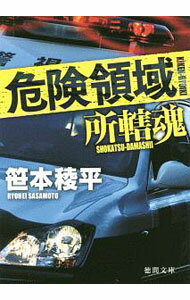 【中古】危険領域 / 笹本稜平 (文庫)