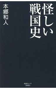 【中古】怪しい戦国史 / 本郷和人 (新書)