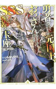 【中古】勇者によって追放された元国王、おっさんになってから新たなSSSランク勇者に指名され、玉座に舞い戻る / いらないひと (単行本)