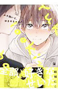 Kaiosha Gush C - 【中古】ふり向いて、ゆきのちゃん！ / 結城にこ ボーイズラブコミック