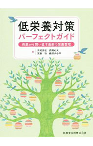 Other - 【中古】低栄養対策パーフェクトガイド / 吉村芳弘 (単行本)