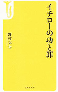 【中古】イチローの功と罪 / 野村克也 (新書)