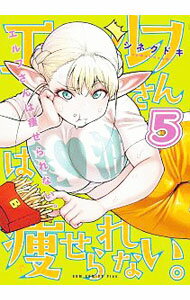 Other - 【中古】エルフさんは痩せられない。 5/ シネクドキ