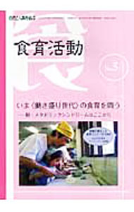 【中古】食育活動 5/ 農山漁村文化協会 (単行本)