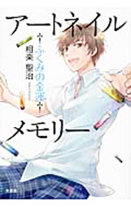 【中古】アートネイルメモリー ふくみの金運 / 相楽聖治 (単行本)