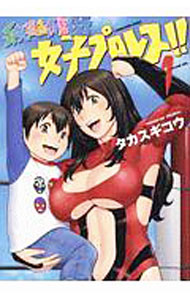 【中古】弁天橋南商店会街女子プロレス！！ 1/ タカスギコウ