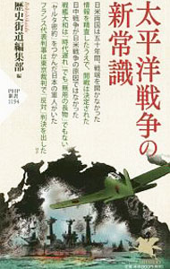 【中古】太平洋戦争の新常識 / PHP研究所 (新書)