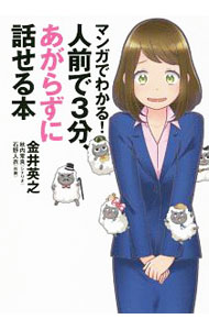 【中古】マンガでわかる！人前で3分、あがらずに話せる本 / 金井英之 (単行本)
