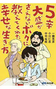 &nbsp;&nbsp;&nbsp; 5辛大盛がさえないボクに教えてくれた幸せな生き方 単行本 の詳細 カテゴリ: 中古本 ジャンル: ビジネス 自己啓発 出版社: あさ出版 レーベル: 作者: 一圓克彦 カナ: ゴカラオオモリガサエナイボクニオシエテクレタシアワセナイキカタ / イチエンカツヒコ サイズ: 単行本 ISBN: 4866671345 発売日: 2019/07/01 関連商品リンク : 一圓克彦 あさ出版
