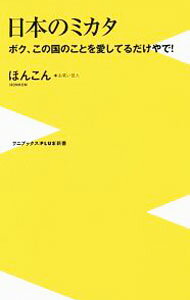 【中古】日本のミカタ / ほんこん (新書)