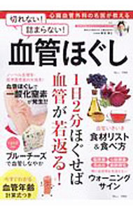 Science, Medicine, Technology - 【中古】切れない！詰まらない！血管ほぐし / 新浪博士 (単行本)