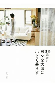 【中古】58歳から日々を大切に小さく暮らす / ショコラ (単行本)