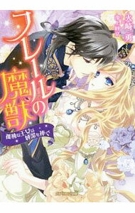 【中古】フレールの魔獣 / 火崎勇