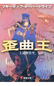 Mf Library J - 【中古】ブギーポップ・オーバードライブ　歪曲王 / 上遠野浩平 (文庫)
