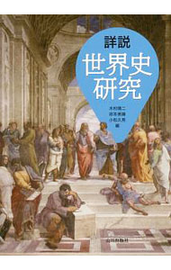【中古】詳説　世界史研究 / 木村靖二／岸本美緒／小松久男 (単行本)