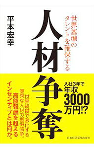 【中古】人材争奪 / 平本宏幸