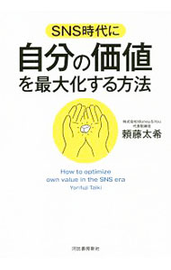 &nbsp;&nbsp;&nbsp; SNS時代に自分の価値を最大化する方法 単行本 の詳細 カテゴリ: 中古本 ジャンル: ビジネス マーケティング・セールス 出版社: 河出書房新社 レーベル: 作者: 頼藤太希 カナ: エスエヌエスジダイニジブンノカチオサイダイカスルホウホウ / ヨリフジタイキ サイズ: 単行本 ISBN: 4309249179 発売日: 2019/08/01 関連商品リンク : 頼藤太希 河出書房新社