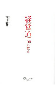 【中古】経営道100の教え / 市川覚峯 (単行本)