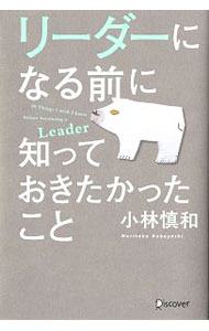 领导教练 - 【中古】リーダーになる前に知っておきたかったこと / 小林慎和 (単行本)