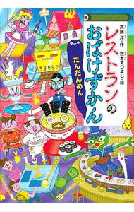 【中古】レストランのおばけずかん　だんだんめん（おばけずかんシリーズ23） / 斉藤洋 (単行本)