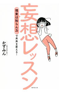 【中古】妄想レッスン / かずみん (単行本)