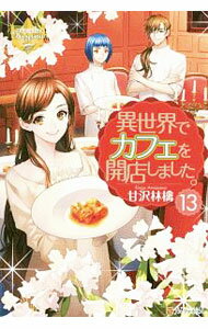 Kadokawa Beans Library - 【中古】異世界でカフェを開店しました。 13/ 甘沢林檎
